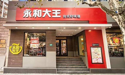 永和大王加盟店