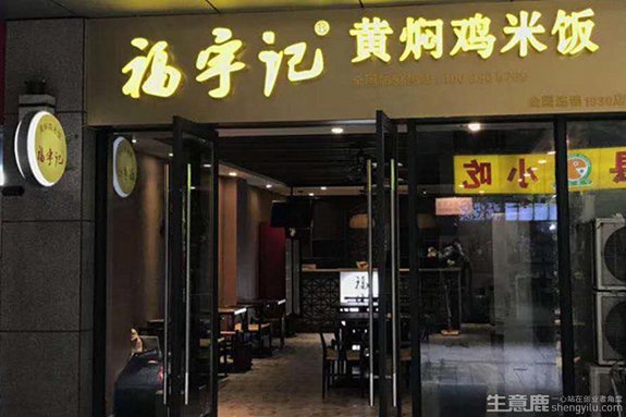 黄焖鸡加盟店挣钱吗？福宇记麻椒鸡怎么样？